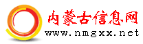 内蒙古信息网